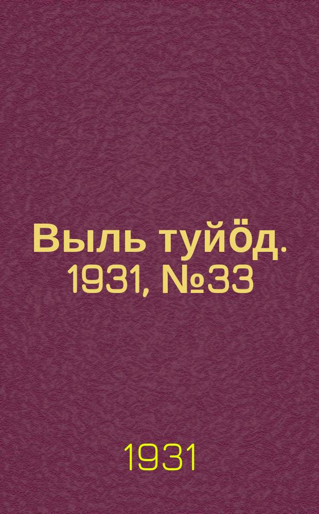 Выль туйӧд. 1931, № 33 (2 июля)