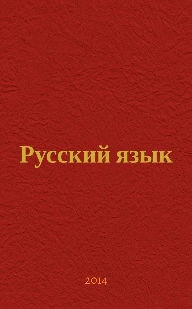 Русский язык : учебно-методическое пособие для студентов, обучающихся по направлению подготовки 032700, 45.03.01, 45.04.01 - Филология