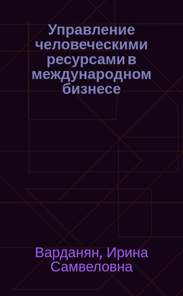 Управление человеческими ресурсами в международном бизнесе : учебное пособие