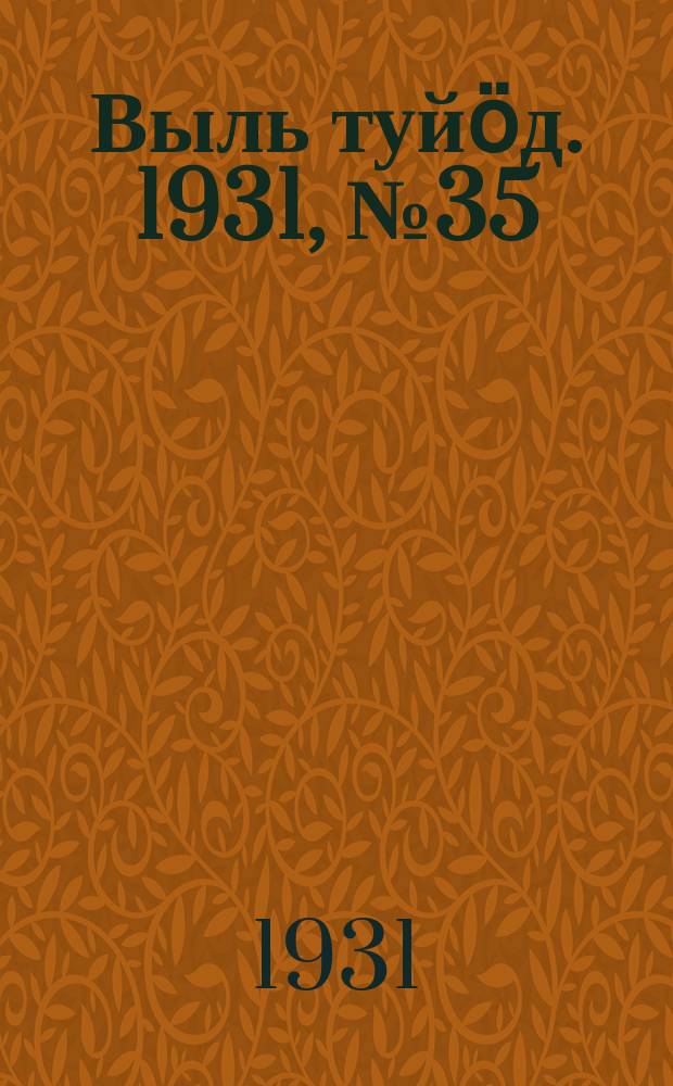 Выль туйӧд. 1931, № 35 (12 июля)
