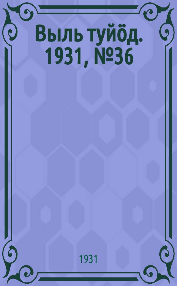 Выль туйӧд. 1931, № 36 (17 июля)