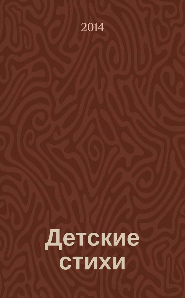 Детские стихи