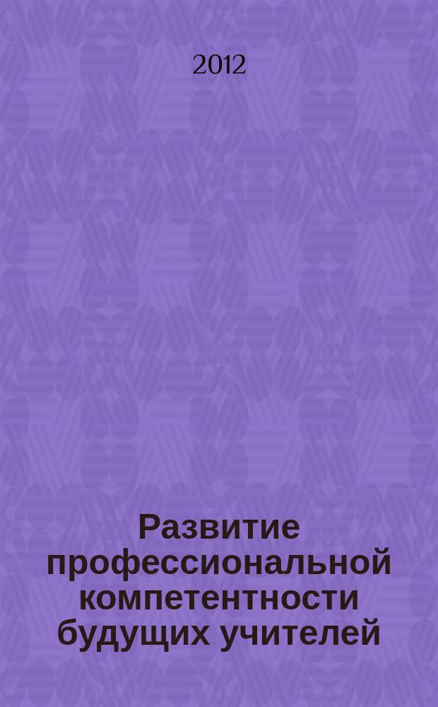 Развитие профессиональной компетентности будущих учителей : автореферат диссертации на соискание ученой степени к.п.н. : специальность 13.00.01 <общая педагогика>