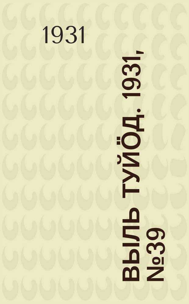 Выль туйӧд. 1931, № 39 (2 авг.)