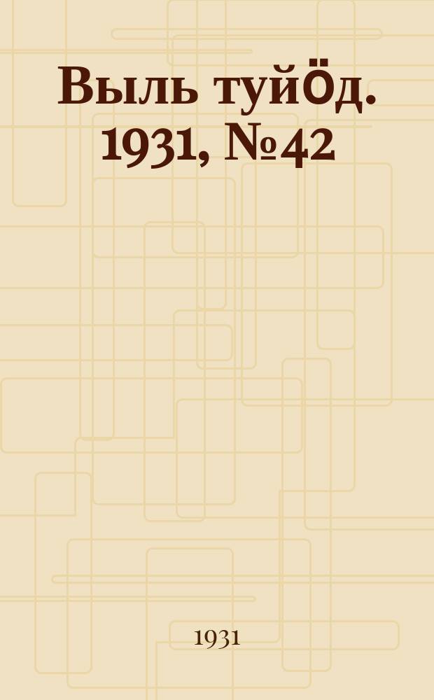 Выль туйӧд. 1931, № 42 (17 авг.)