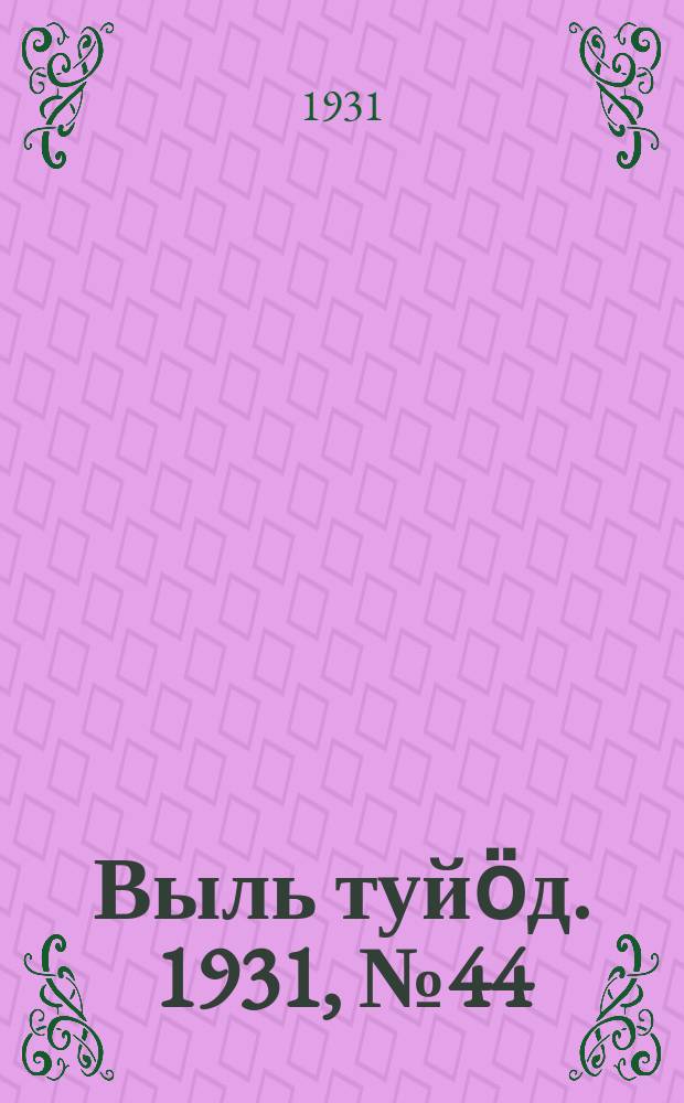 Выль туйӧд. 1931, № 44 (28 авг.)