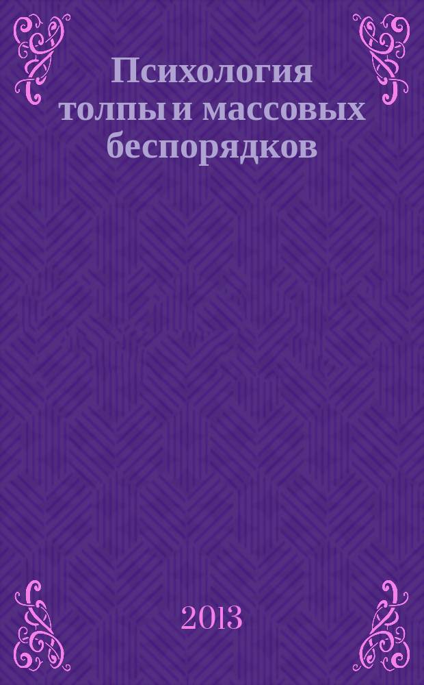 Психология толпы и массовых беспорядков : практикум