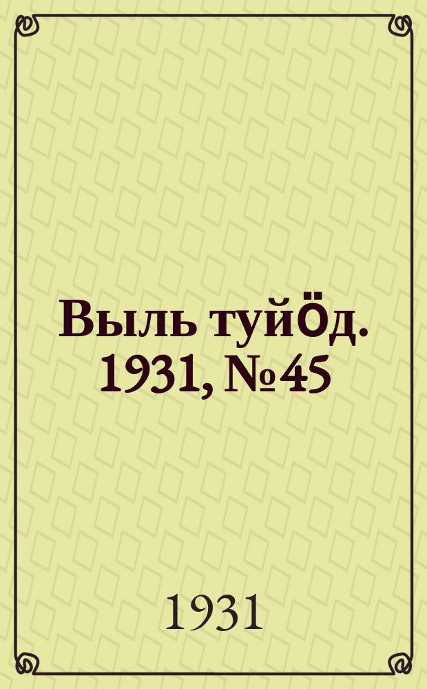 Выль туйӧд. 1931, № 45 (3 сент.)