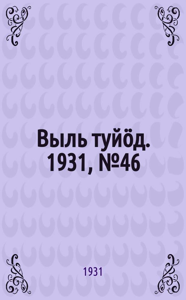 Выль туйӧд. 1931, № 46 (8 сент.)