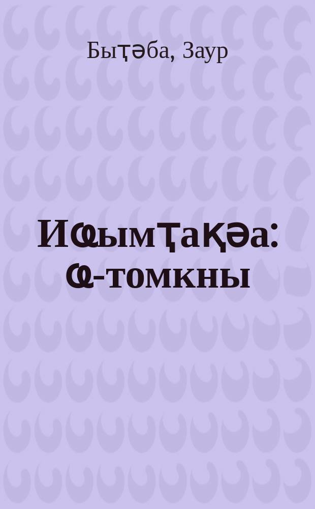 Иҩымҭақәа : ҩ-томкны = Сочинения в трех томах