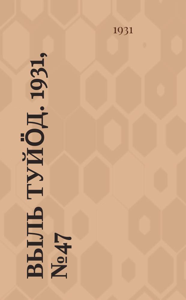 Выль туйӧд. 1931, № 47 (13 сент.)