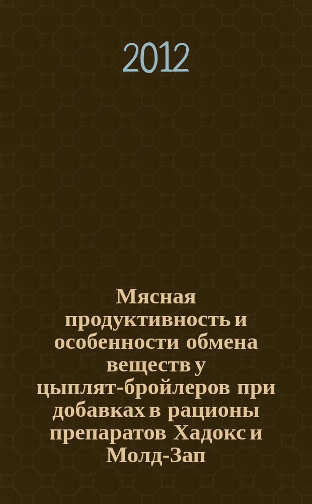 Мясная продуктивность и особенности обмена веществ у цыплят-бройлеров при добавках в рационы препаратов Хадокс и Молд-Зап : автореферат диссертации на соискание ученой степени к. с.-х. н. : специальность 06.02.10 <Частная зоотехния>