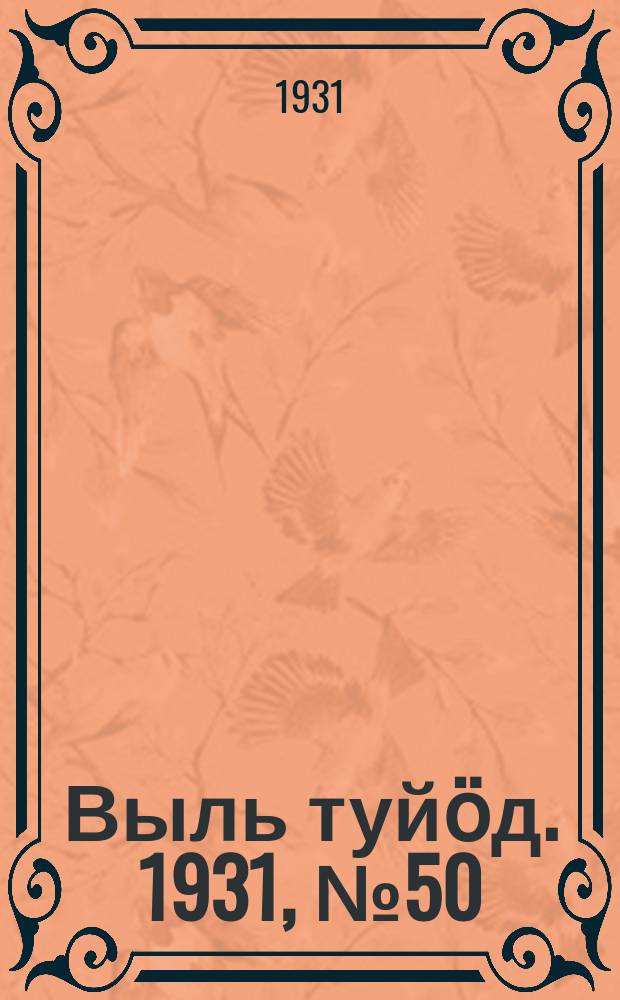 Выль туйӧд. 1931, № 50 (29 сент.)