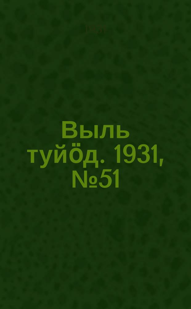 Выль туйӧд. 1931, № 51 (4 окт.)