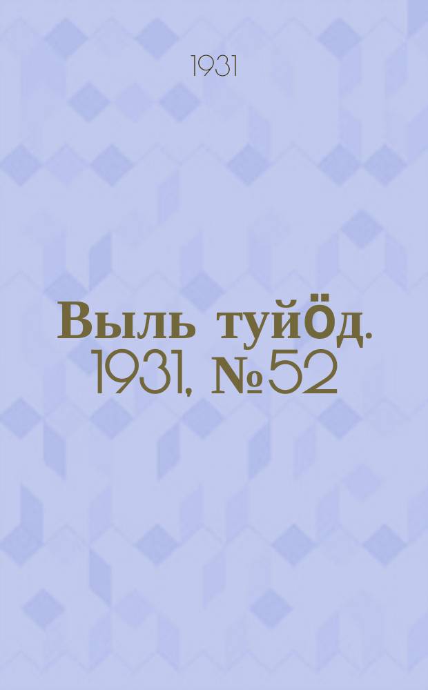 Выль туйӧд. 1931, № 52 (9 окт.)