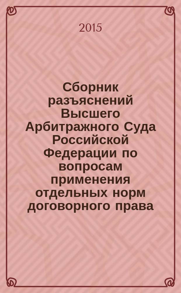 Сборник разъяснений Высшего Арбитражного Суда Российской Федерации по вопросам применения отдельных норм договорного права