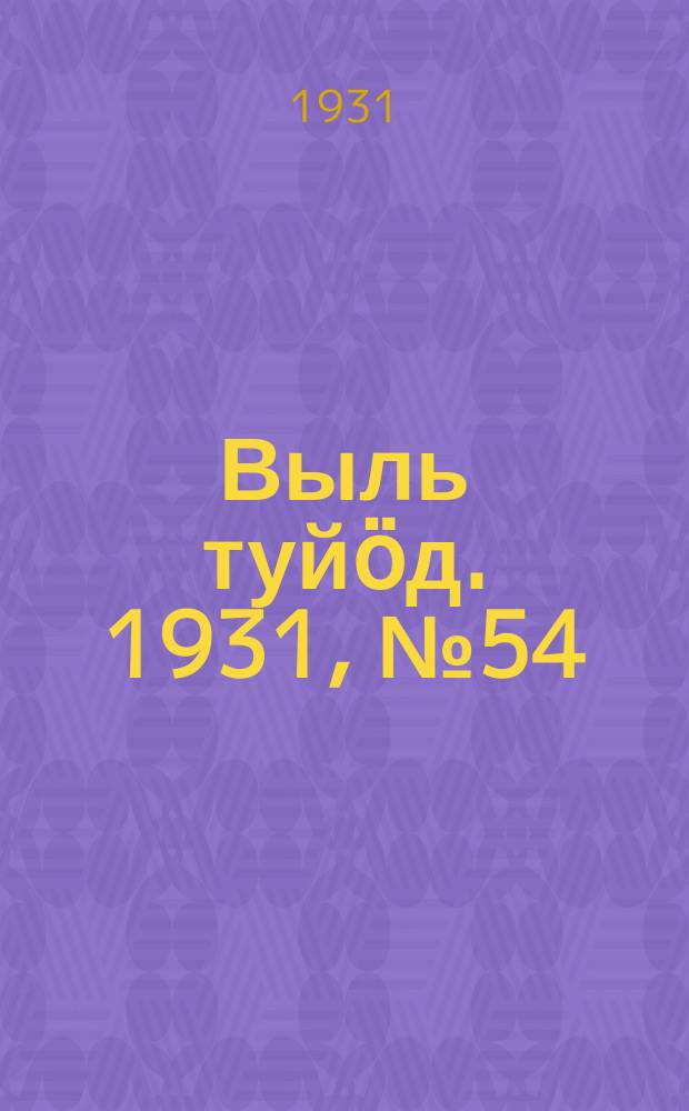 Выль туйӧд. 1931, № 54 (17 окт.)