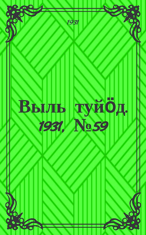 Выль туйӧд. 1931, № 59 (14 нояб.)