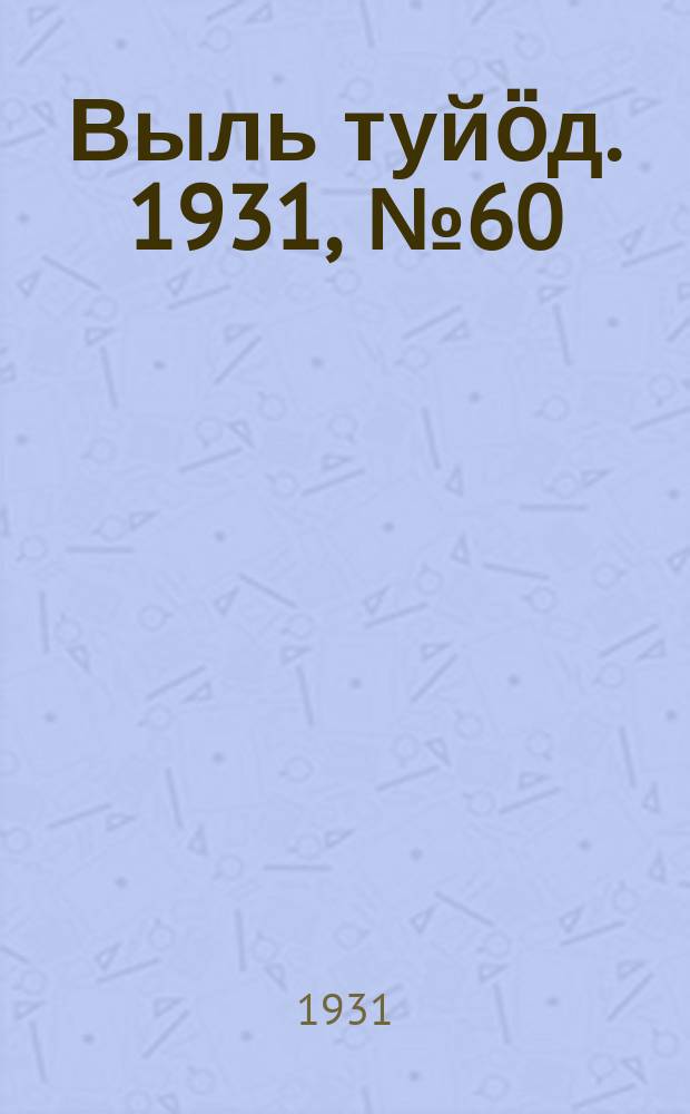 Выль туйӧд. 1931, № 60 (19 нояб.)