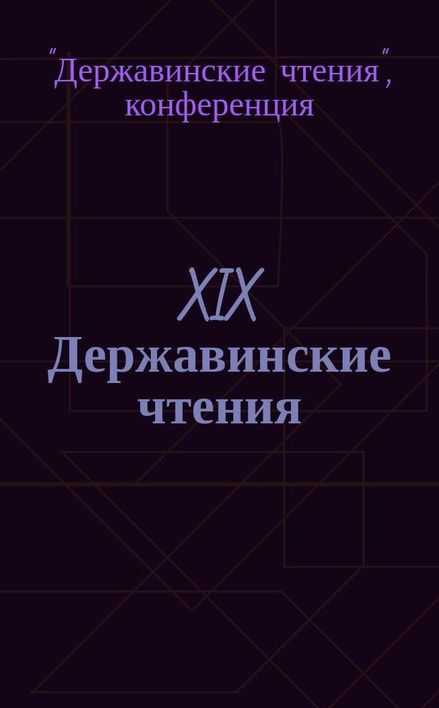 XIX Державинские чтения = XIX Derzhavin readings : участник: Институт гуманитарного и социального образования : материалы Общероссийской научной конференции, февраль 2014 года