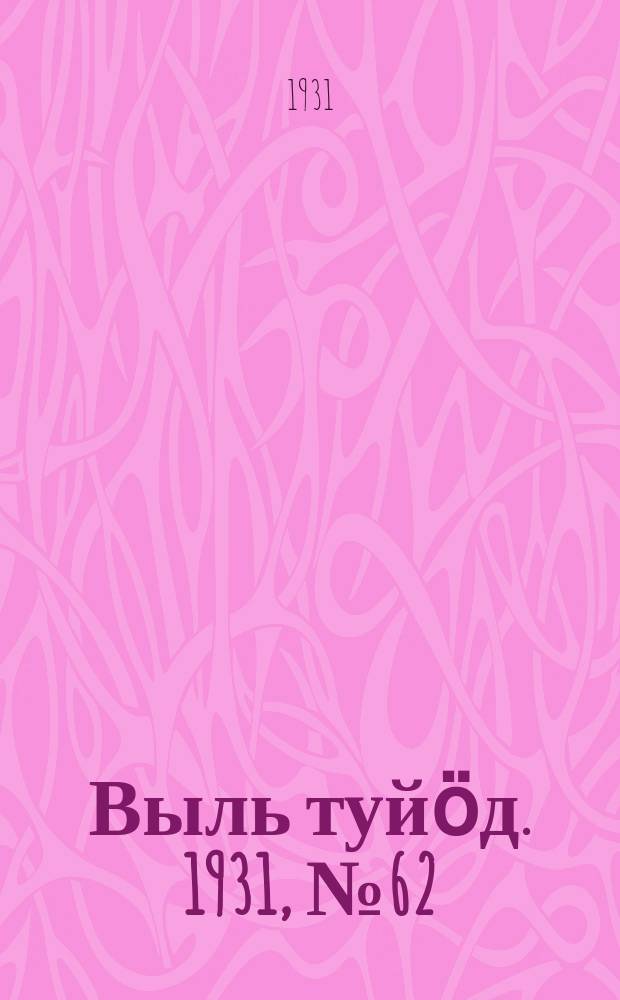 Выль туйӧд. 1931, № 62 (12 дек.)