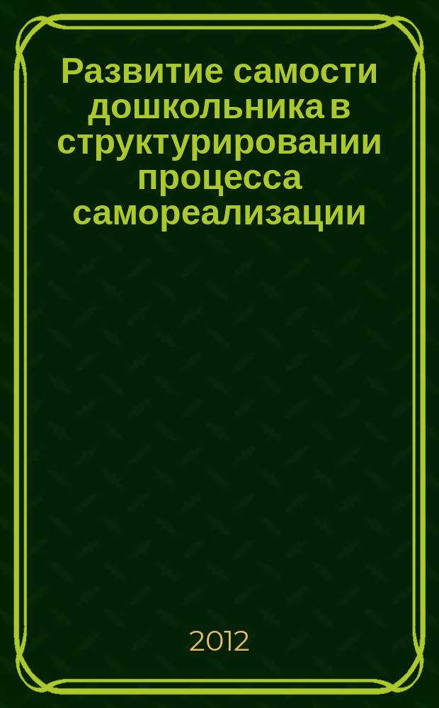 Развитие самости дошкольника в структурировании процесса самореализации : автореферат диссертации на соискание ученой степени к. психол. н. : специальность 19.00.13 <Психология развития, акмеология >