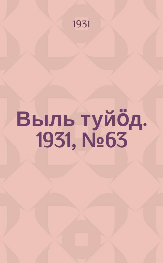 Выль туйӧд. 1931, № 63 (19 дек.)