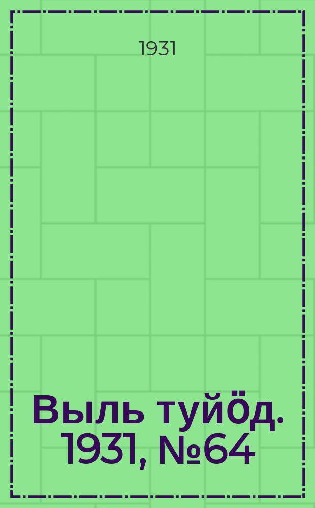 Выль туйӧд. 1931, № 64 (25 дек.)