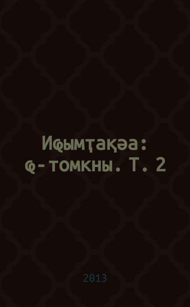 Иҩымҭақәа : ҩ-томкны. Т. 2