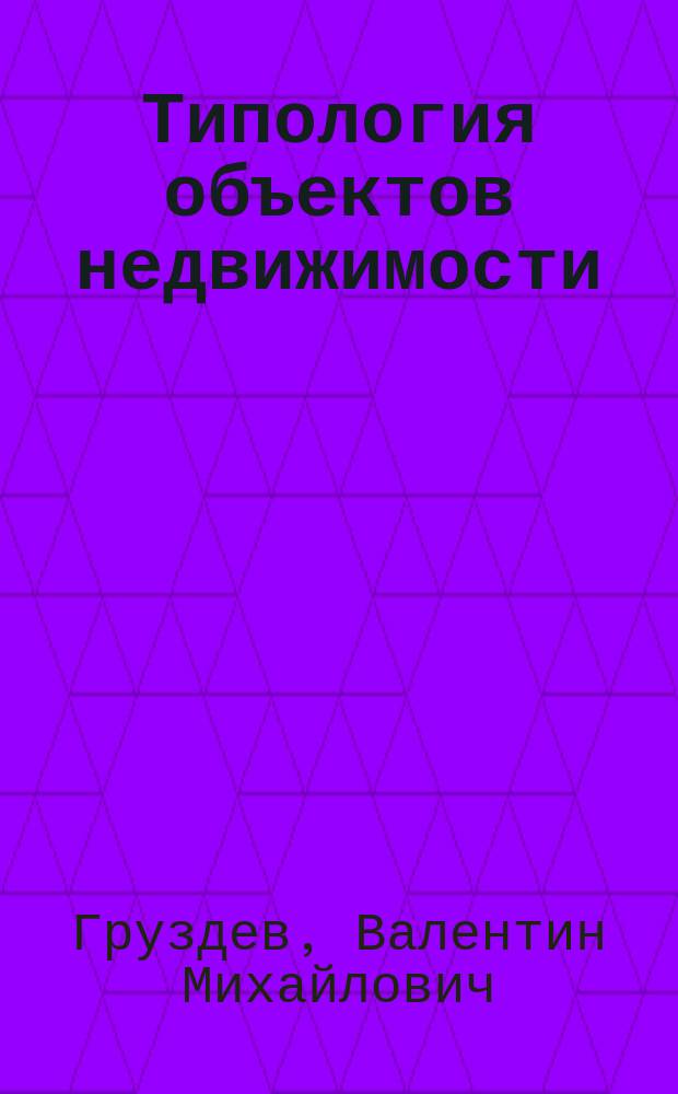 Типология объектов недвижимости : учебное пособие