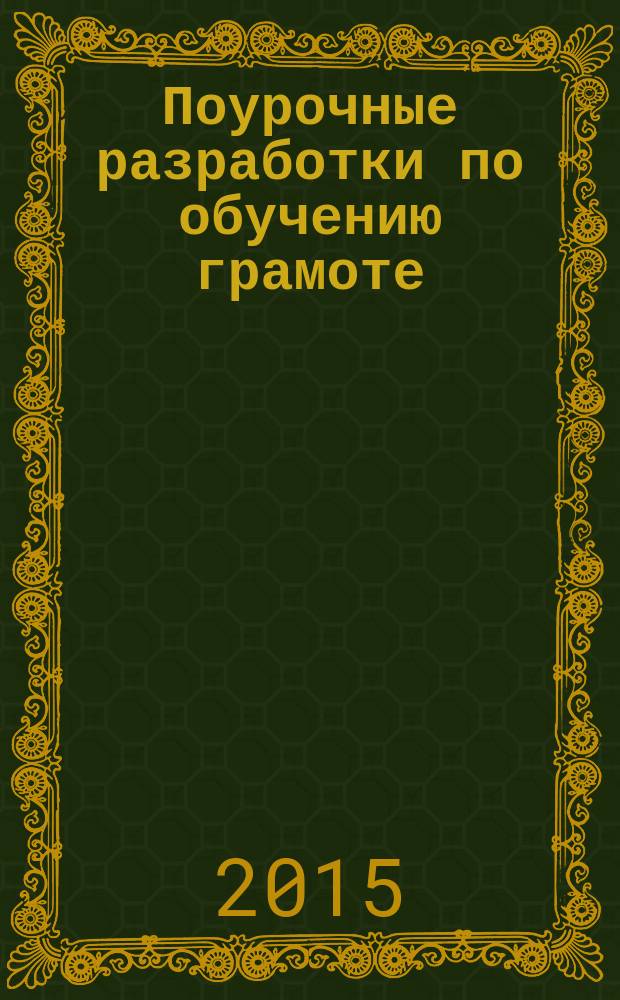 Поурочные разработки по обучению грамоте : чтение и письмо : 1 класс : к УМК В. Г. Горецкого и др. ("Школа России")