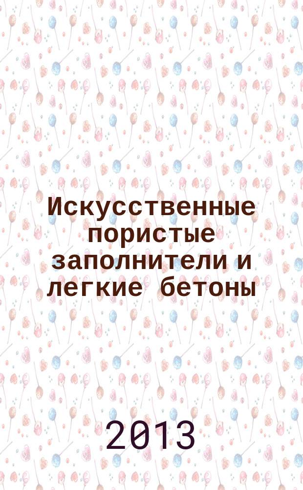 Искусственные пористые заполнители и легкие бетоны : учебное пособие для студентов, обучающихся по направлению подготовки 270800.62 "Строительство", профиль "Производство строительных материалов, изделий и конструкций"