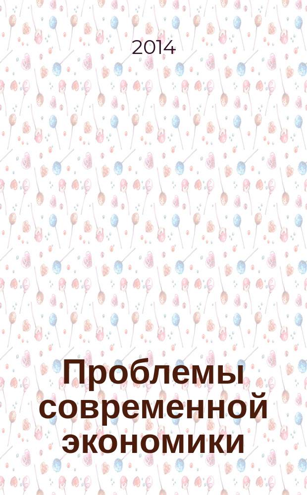 Проблемы современной экономики : сборник материалов XX международной научно-практической конференции, Новосибирск, 5 сентября 2014 г