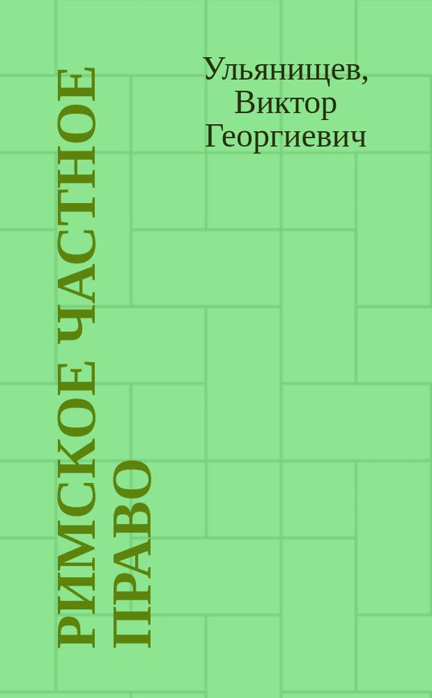 Римское частное право : конспект лекций