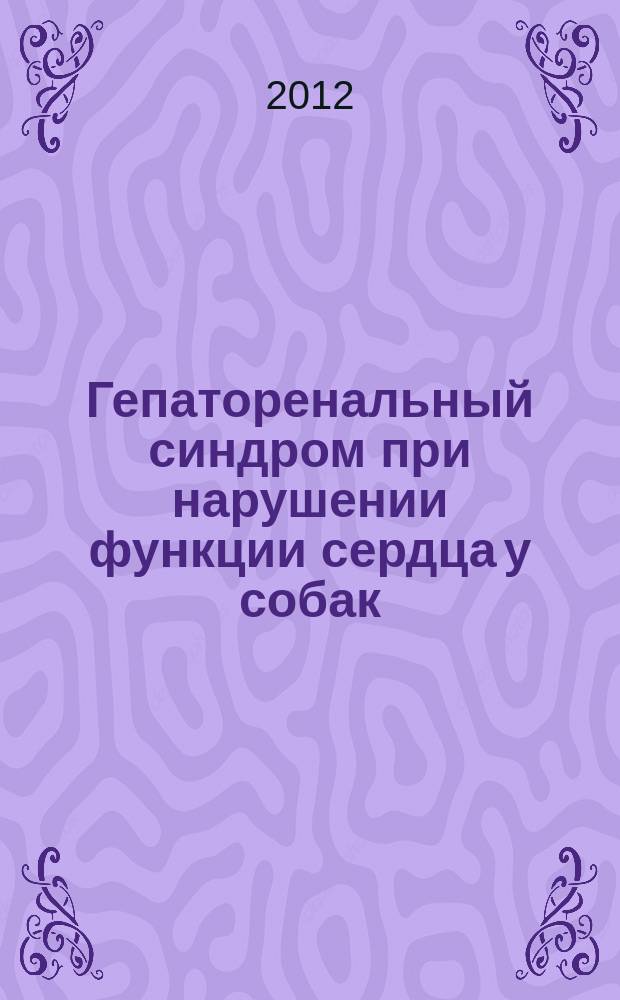 Гепаторенальный синдром при нарушении функции сердца у собак : автореферат диссертации на соискание ученой степени к. вет. н. : специальность 06.02.01 <Диагностика болезней и терапия животных>