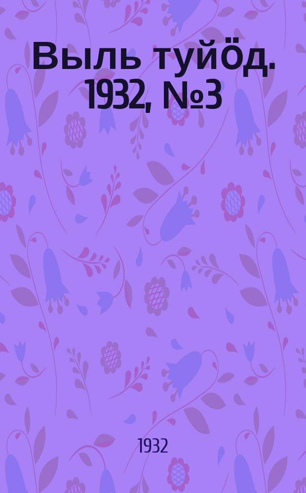 Выль туйӧд. 1932, № 3(67) (15 янв.)