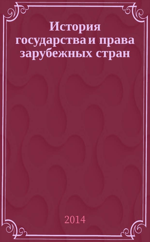 История государства и права зарубежных стран : конспект лекций