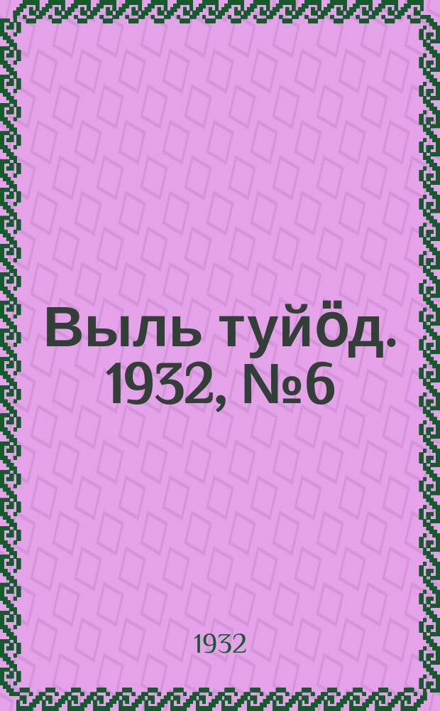 Выль туйӧд. 1932, № 6(70) (3 февр.)