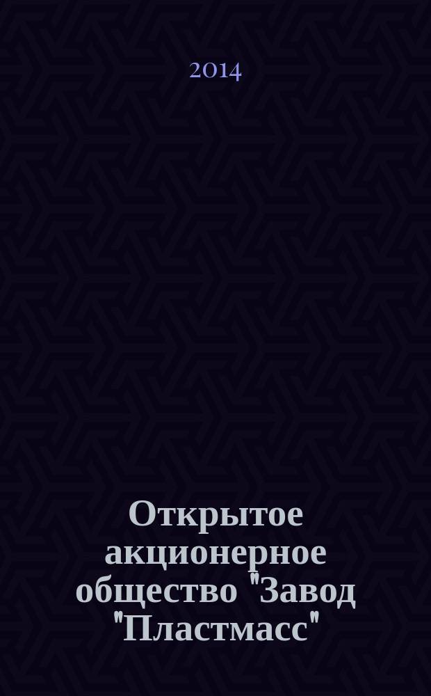 Открытое акционерное общество "Завод "Пластмасс" : страницы истории, 1939-2014 : 75 лет одному из крупнейших оборонных предприятий Урала