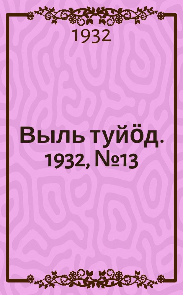 Выль туйӧд. 1932, № 13(77) (16 марта)