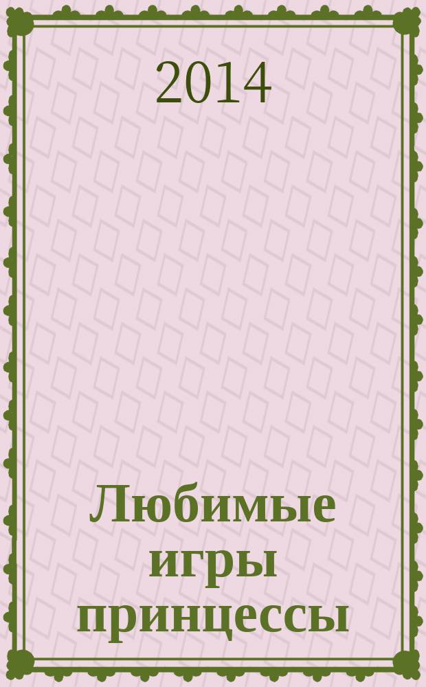 Любимые игры принцессы