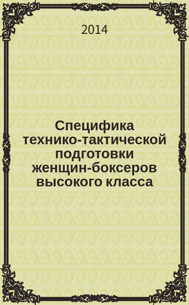Специфика технико-тактической подготовки женщин-боксеров высокого класса