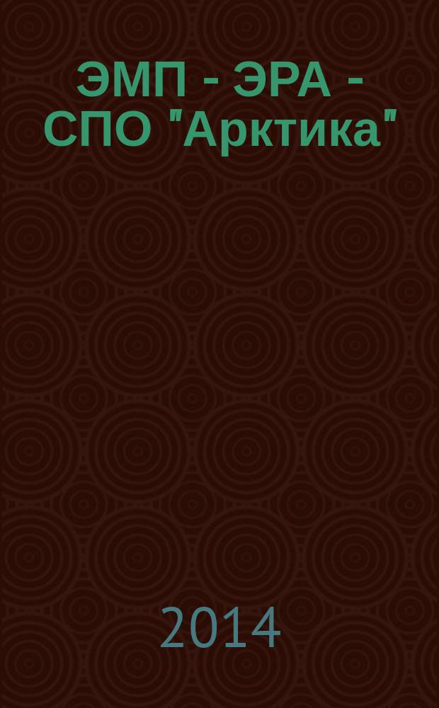 ЭМП - ЭРА - СПО "Арктика" : воспоминания ветеранов. Вып.2