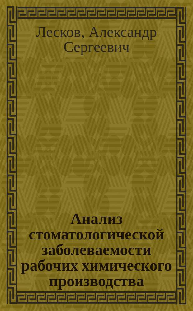 Анализ стоматологической заболеваемости рабочих химического производства : автореферат диссертации на соискание ученой степени к. м. н. : специальность 14.01.14 <Стоматология>