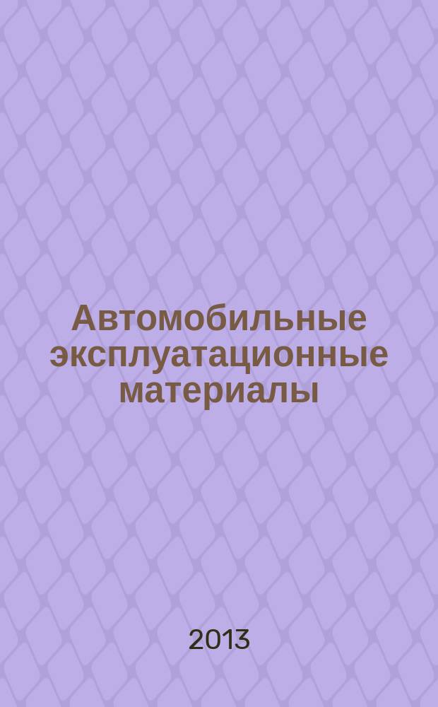 Автомобильные эксплуатационные материалы : учебное пособие для студентов, обучающихся по направлению 190600 "Эксплуатация транспортно-технологических машин и комплексов"