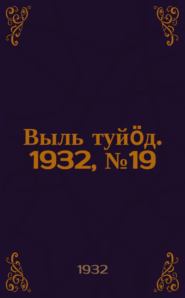 Выль туйӧд. 1932, № 19(83) (12 апр.)