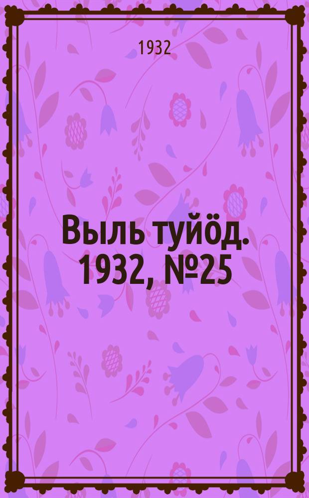 Выль туйӧд. 1932, № 25(89) (15 мая)