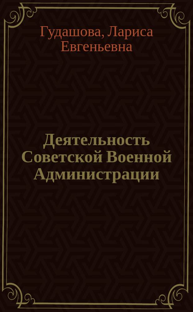 Деятельность Советской Военной Администрации (СВАГ) в Германии по осуществлению политики в области культуры и искусства (1945 - 1949) : автореферат диссертации на соискание ученой степени к. ист. н. : специальность 07.00.02 <Отеч. история>