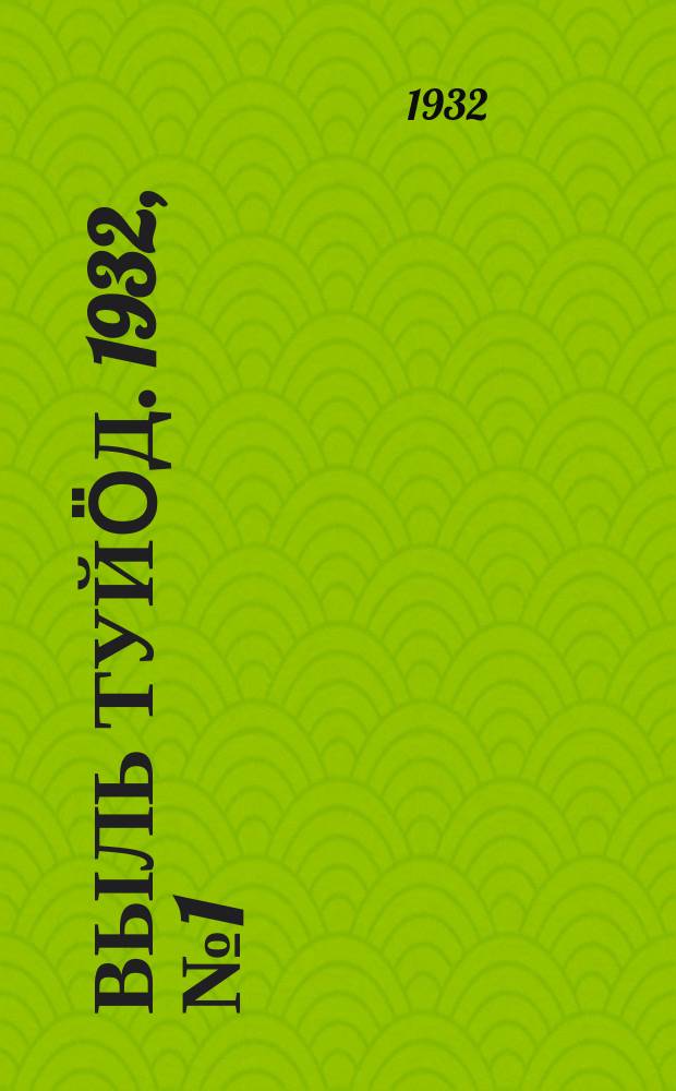 Выль туйӧд. 1932, № 1 (18 мая)