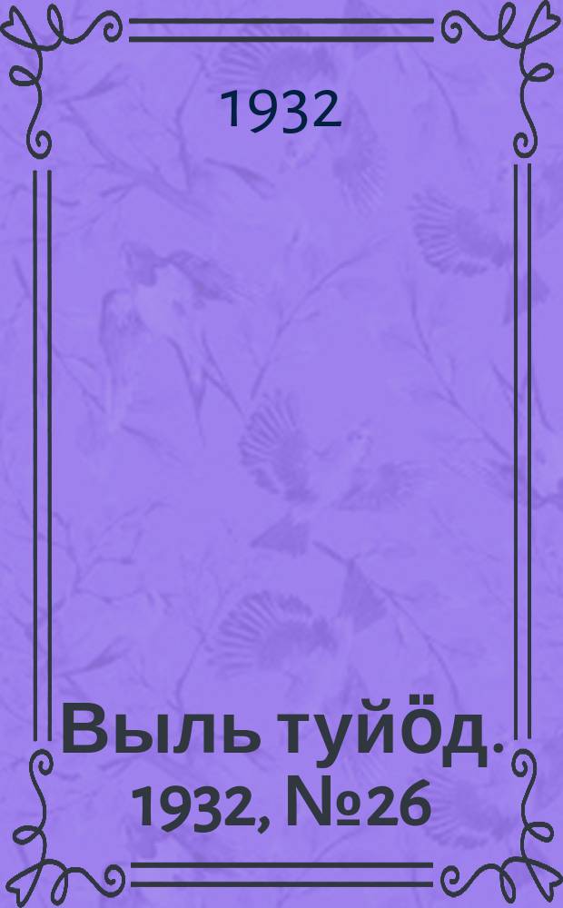 Выль туйӧд. 1932, № 26(90) (21 мая)